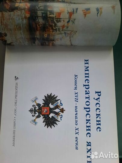 Книга альбом Русские Императорские яхты 30х25 см