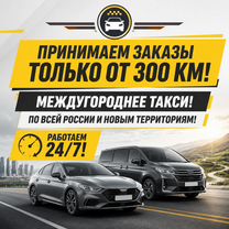 Такси трансфер межгород, только от 300 км, Видное