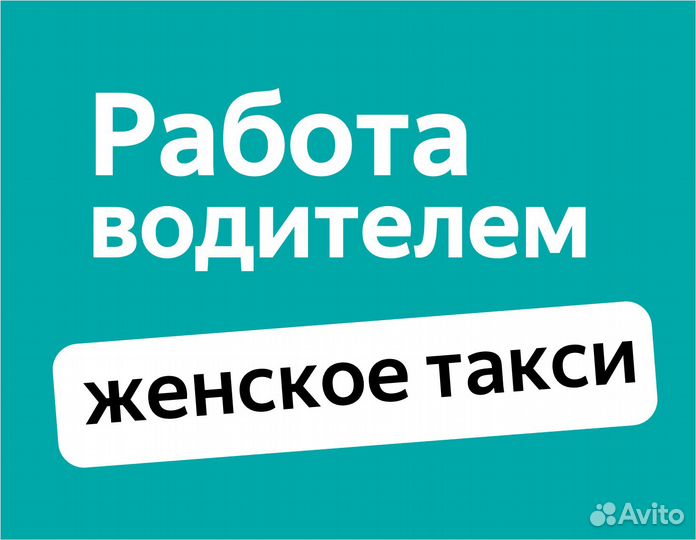 Водитель такси на новые авто 2022 (женский тариф)