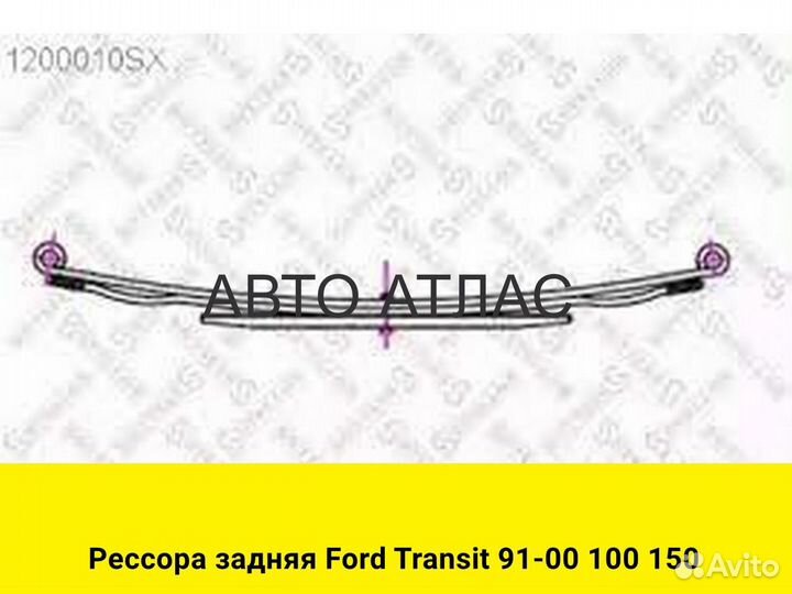 Рессора задняя Ford Transit 91-00 100 150