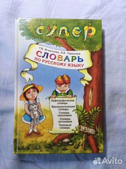 Словарь по русскому языку