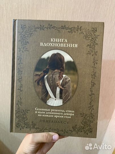 Книга вдохновления