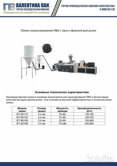 Линия грануляции пвх IET-65/132 с пресс-формой