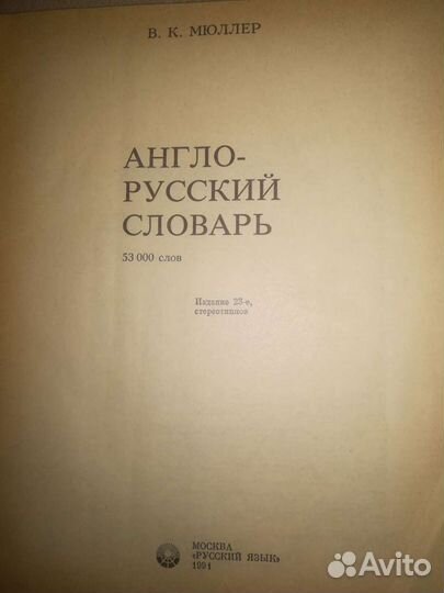 Англо русский словарь мюллер