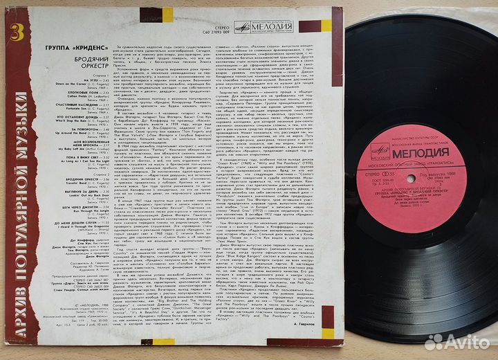 Винил Криденс-Бродячий Оркестр(СССР)