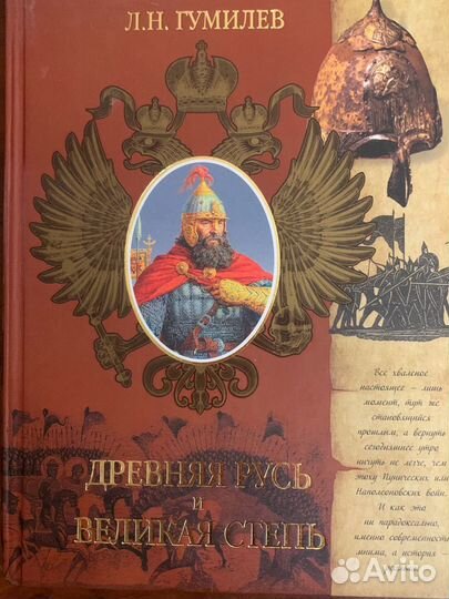 Книга древняя Русь и великая степь Л.П. Гумилев