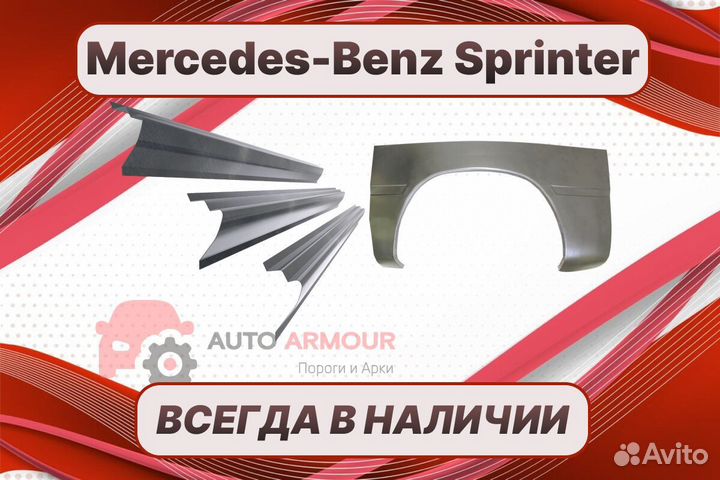 Арки и пороги Mercedes-Benz Sprinter ремонтные куз