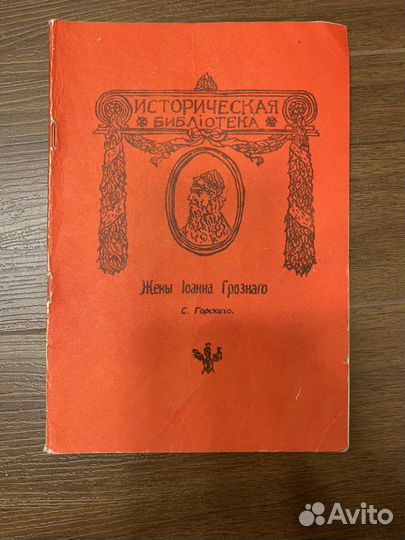 Книга С.Горскаго жена Иоанна Грозного