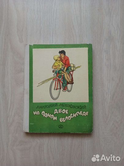 Двое на одном велосипеде. Мошковский