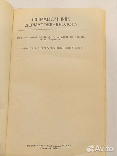 Справочник дерматовенеролога