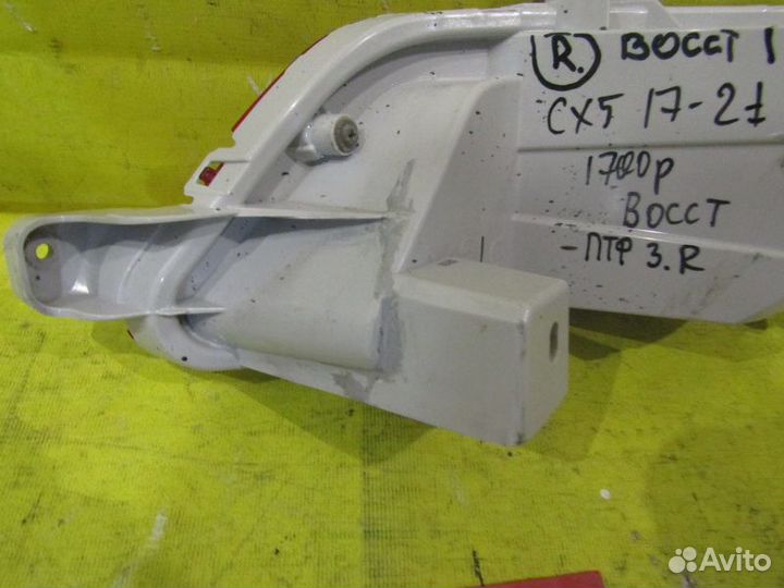 Птф задняя правая Mazda CX-5 17-21г 68863