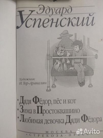 Продам Зима в Простоквашино Успенский Э. Н