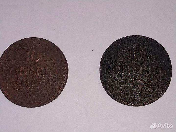 10 копеек 1833 1837год
