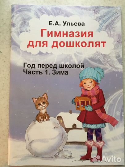 Тетрадь для занятий перед школой