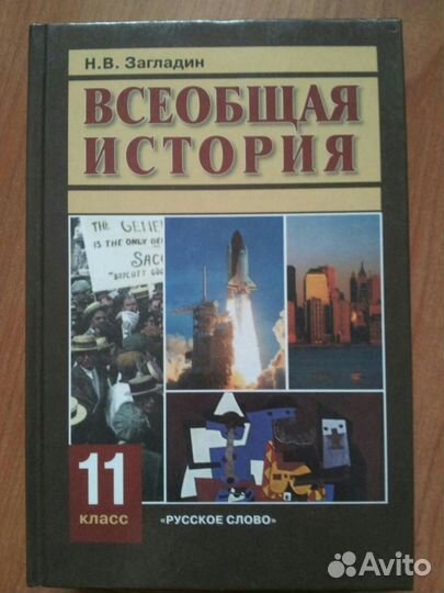 Учебник. Всеобщая история 11 класс