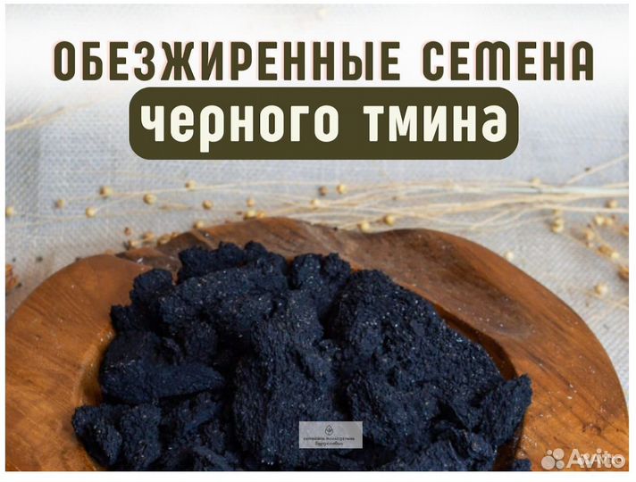 Обезжиренные семена черного тмина
