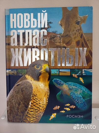 Новый Атлас Животных Росмэн 2007