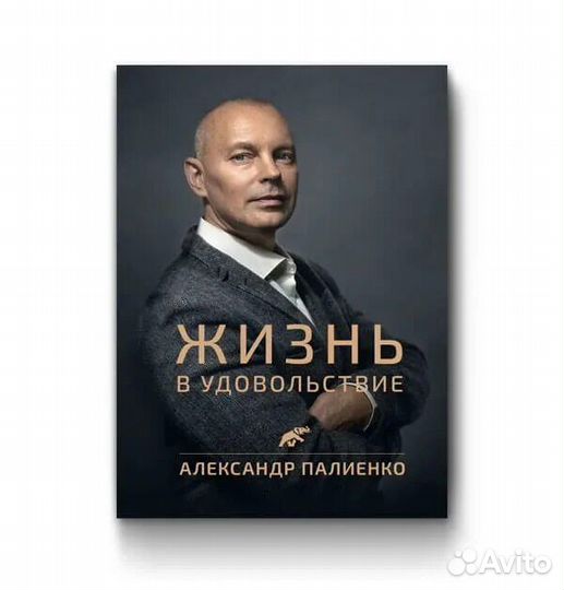 Александр Палиенко. Жизнь в удовольствие