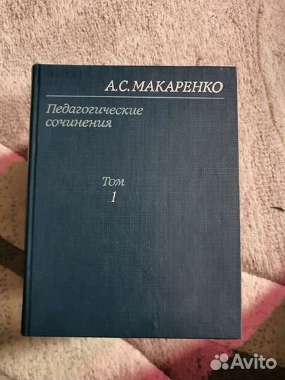 Сборник Педагогических сочинений А.С. Макарненко