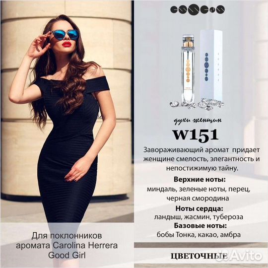 Духи Essens w151 Каролина Эрейра