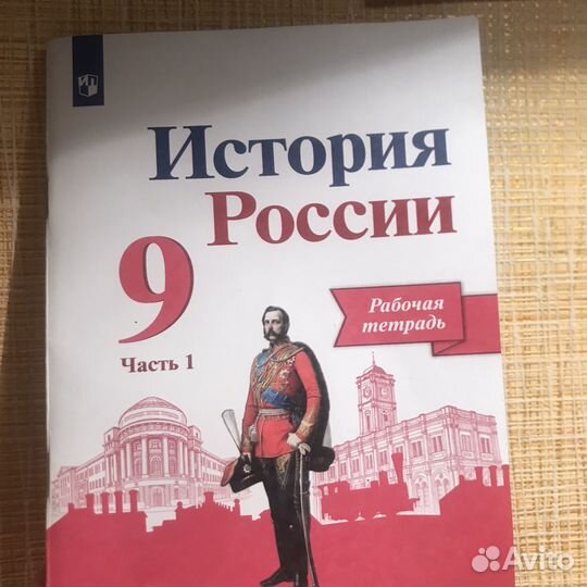 История. Рабочая тетрадь. 9 класс. Часть 1