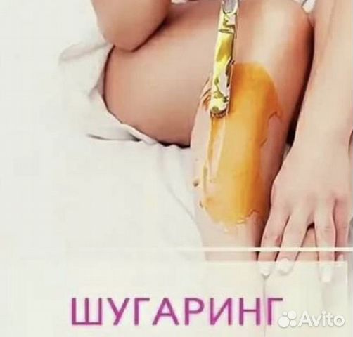 текст для объявления на авито про шугаринг. авито шугаринг. депиляция шугаринг. шугаринг авито питер. сладкая депиляция.