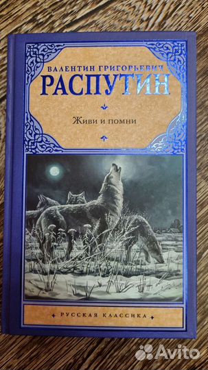 Живи и помни