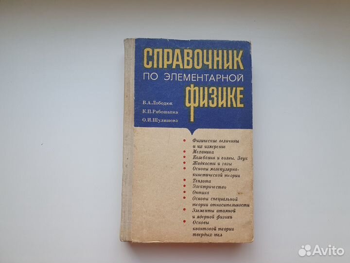 Справочник по элементарной физике