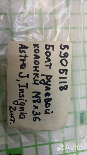 Болт рулевой колонки Chevrolet Orlando