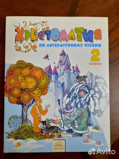 Хрестоматия по литературе автор Свиридова 2 класс