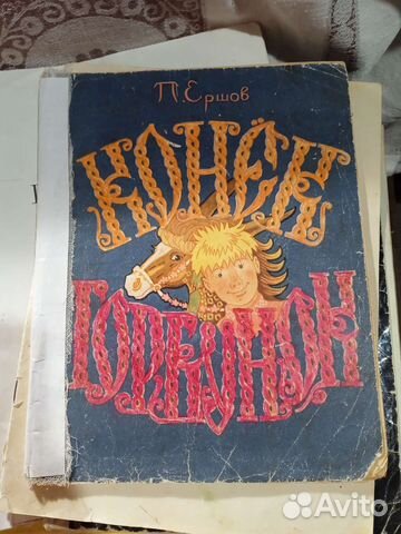 Конёк Горбунок 1964