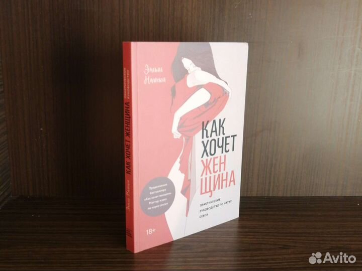 Э. Нагоски Как хочет женщина (2 т.) 2020