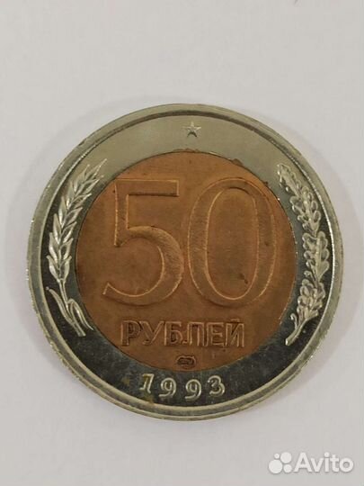 Монета 50 рублей 1993 г. бим