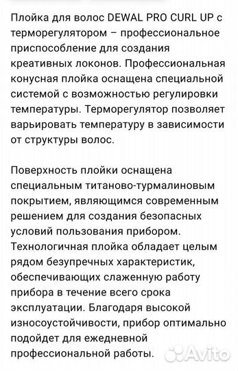 Конусная плойка dewal