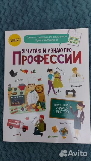 Clever Я читаю и узнаю про Профессии 4-7 лет