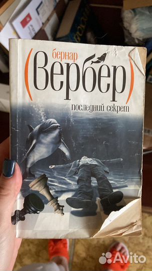 Бернар вербер. Последний секрет