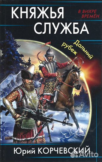 Княжья служба. Дальний рубеж