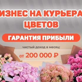 Готовый Бизнес Прибыльный - Курьеры Цветов