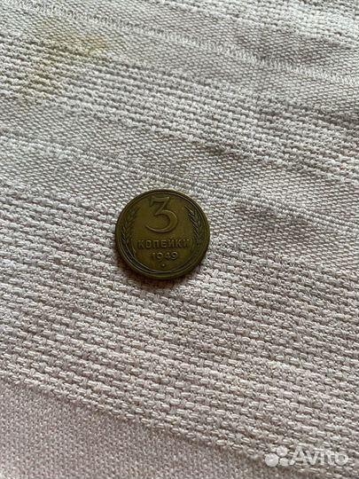 Монета 3 копейки СССР 1949 года