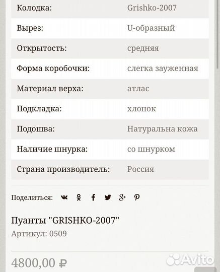Пуанты Grishko