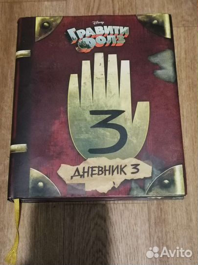 Гравити фолз дневник 3