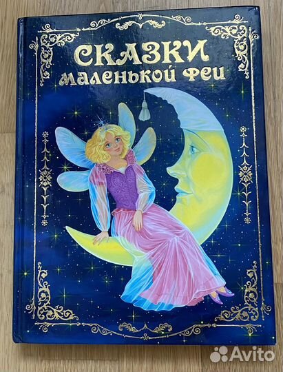 Книга со сказками