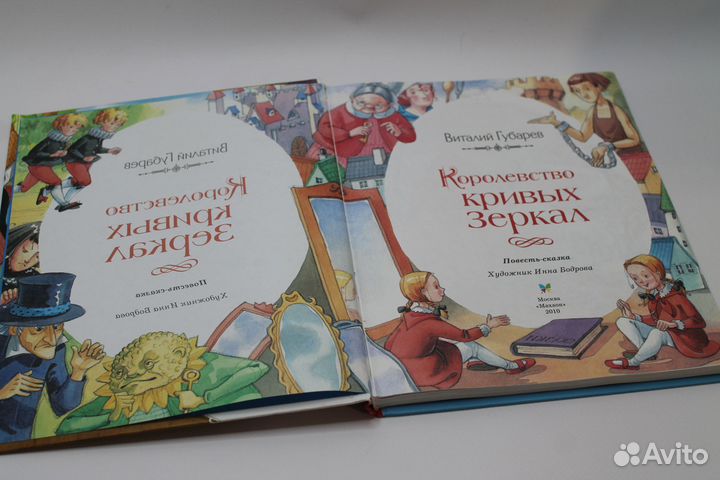 Королевство кривых зеркал. Губарев