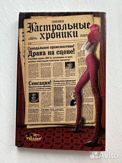 Книга гастрольные хроники