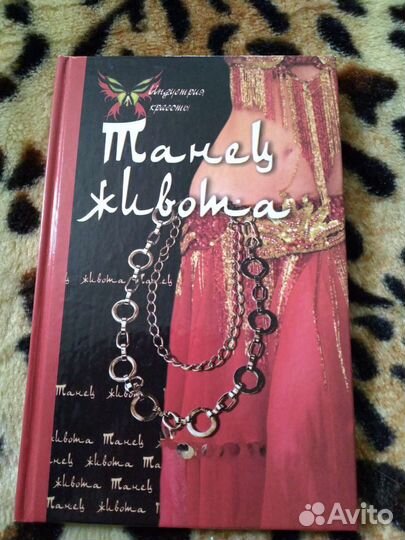 Танец живота книга