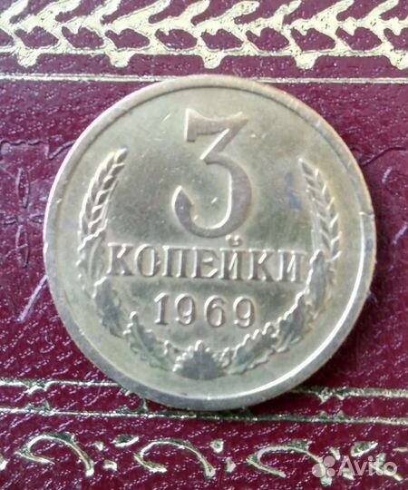 Монета 3 коп