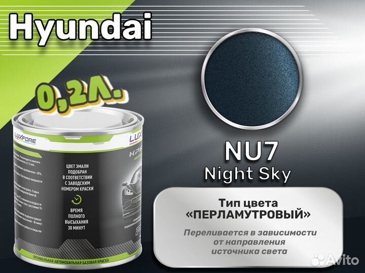 Краска Luxfore 0,2л. (Hyundai NU7 Night Sky)