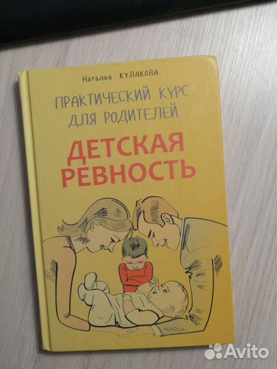 Наталья Кулакова Детская ревность. Практический