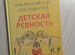 Наталья Кулакова Детская ревность. Практический