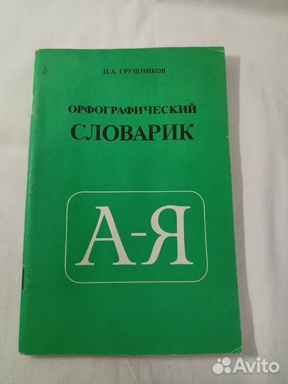 Орфографический словарик П.А. Грушников
